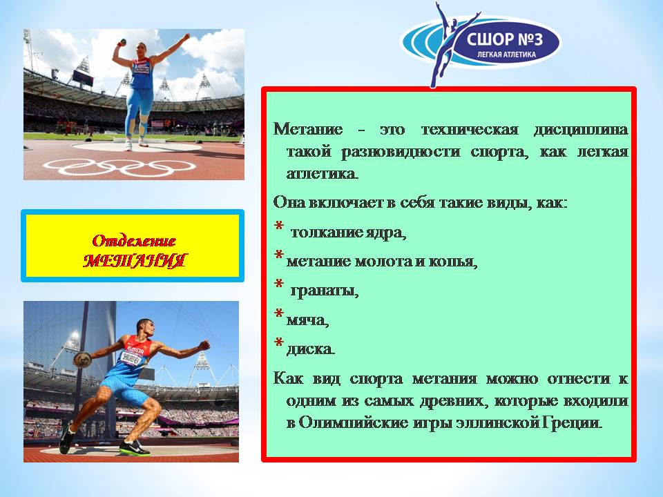 отделение метаний