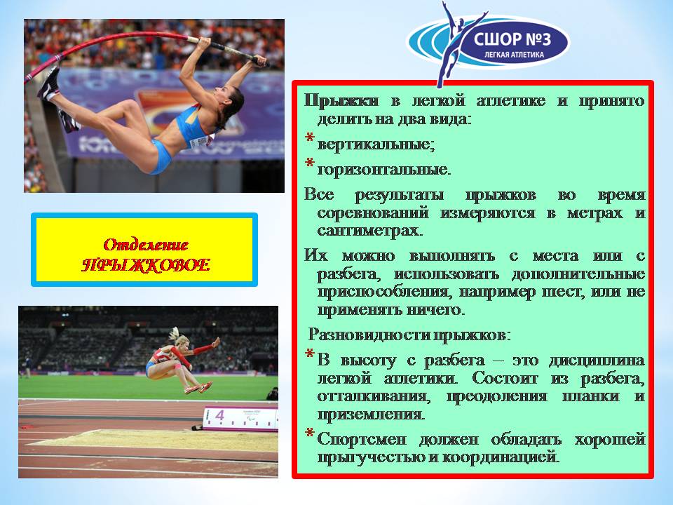 Отделение прыжков