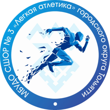МБУДО СШОР №3 Лёгкая атлетика